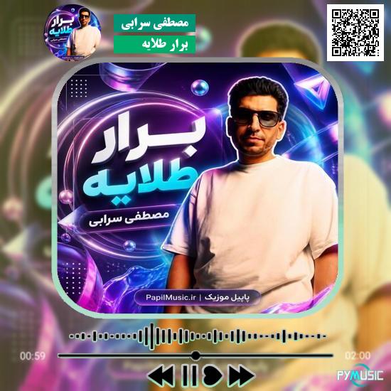 دانلود آهنگ برار طلایه مصطفی سرابی